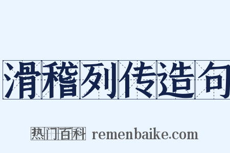滑稽列传造句是什么意思的图片